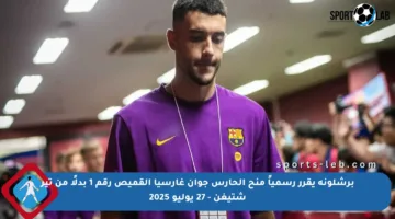 برشلونة يقرر رسمياً منح الحارس جوان غارسيا القميص رقم 1 بدلًا من تير شتيغن – 27 يوليو 2025